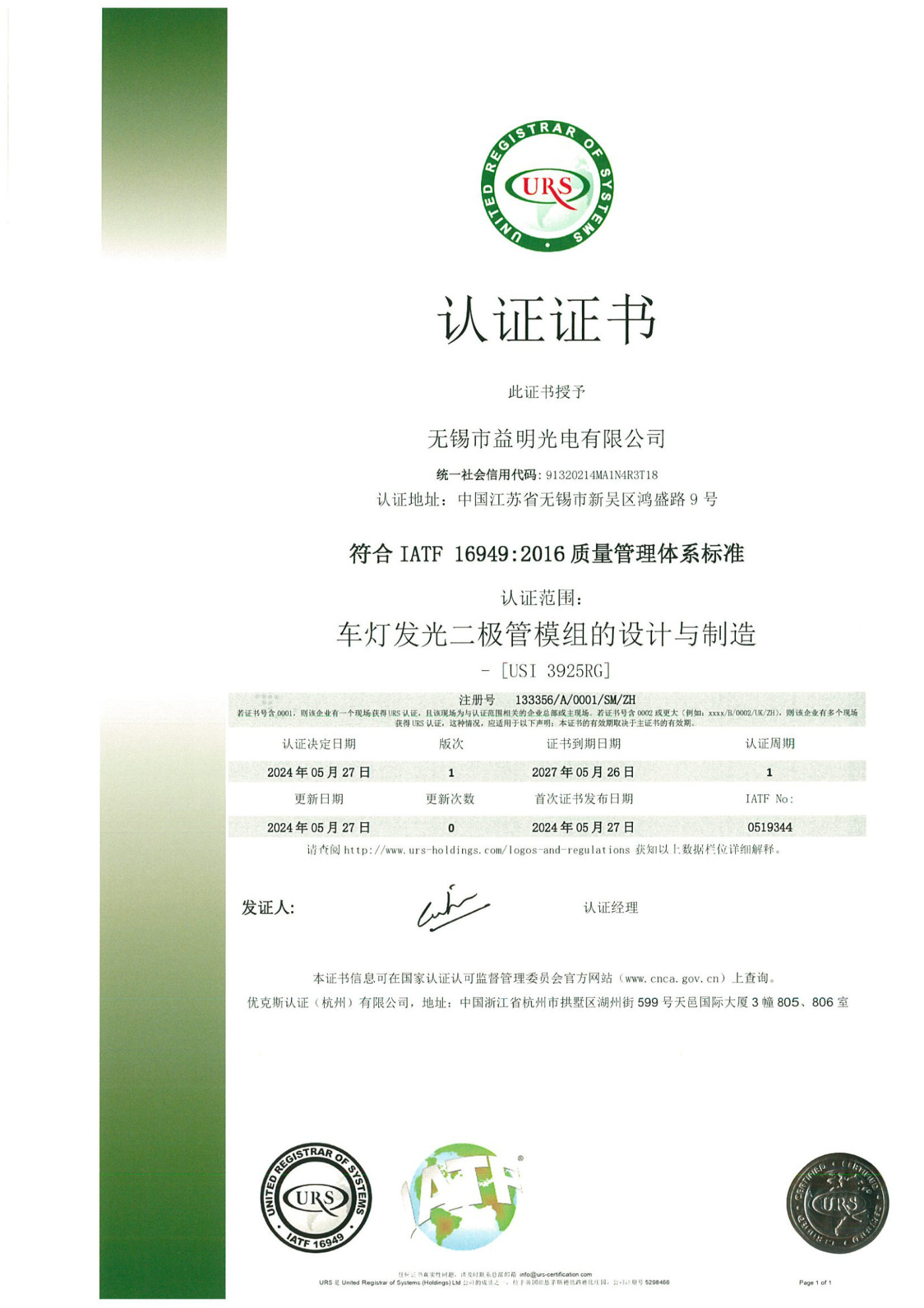 IATF16949证书（中文）