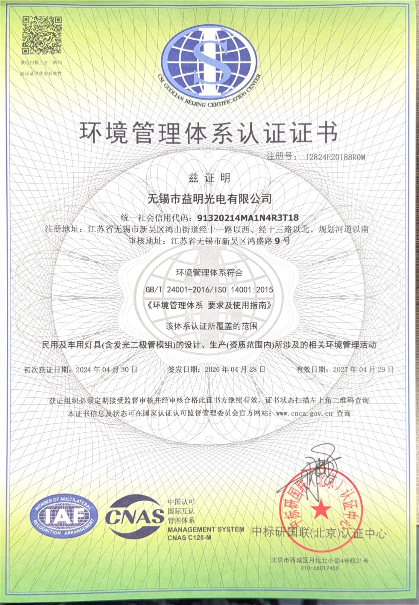 ISO14001证书（中文）