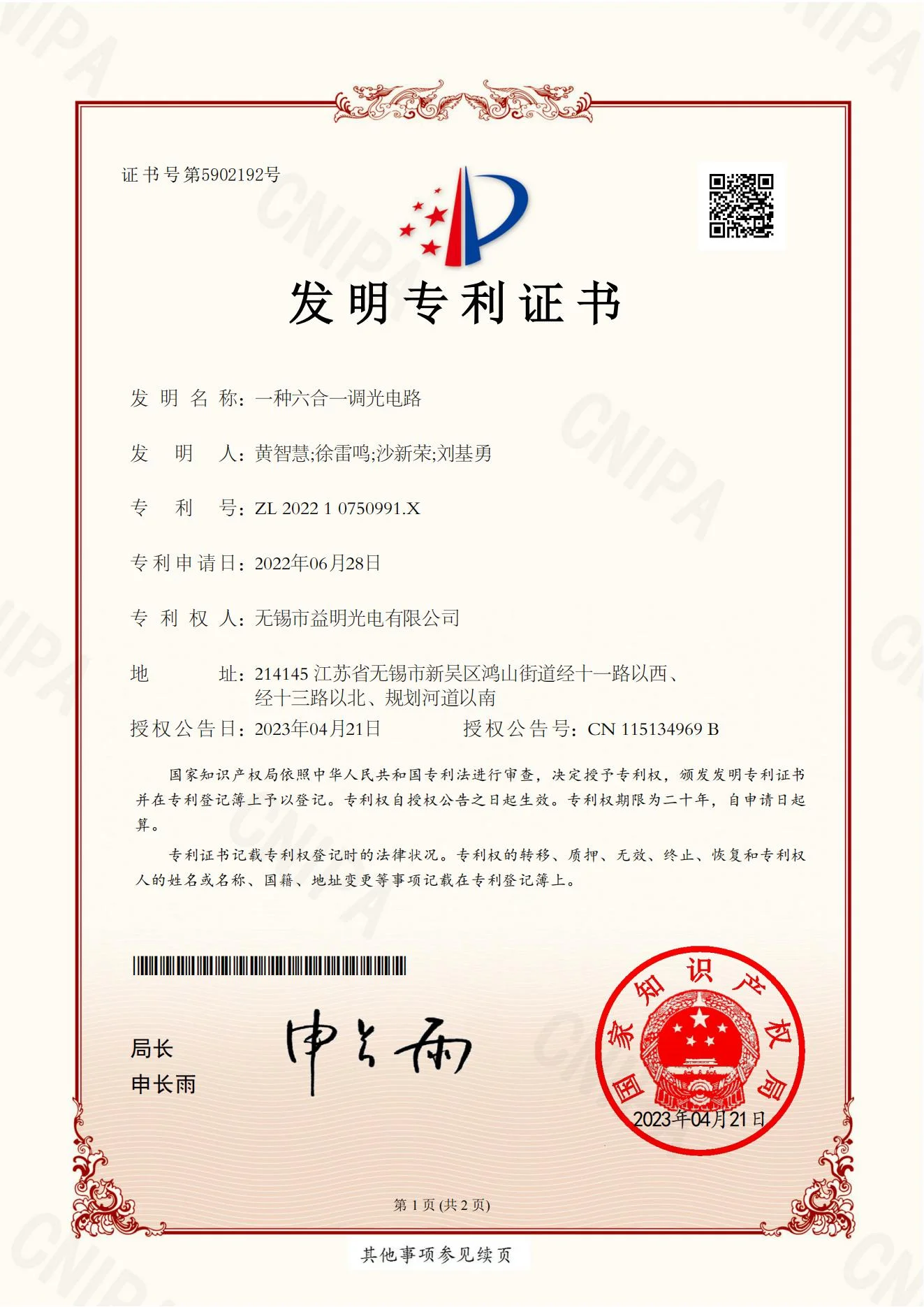 ZL 2022 1 0750991.X 一种六合一调光电路 — 发明专利证书