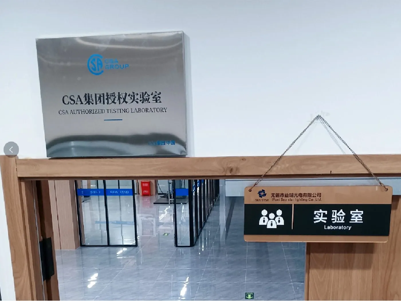 CSA 集团授权实验室门牌